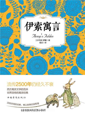 伊索寓言