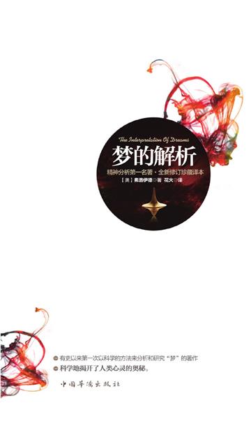梦的解析
