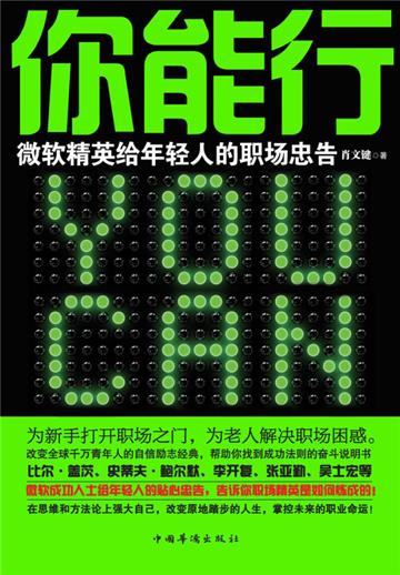 你能行：微软精英给年轻人的职场忠告