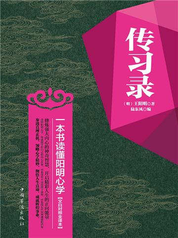 传习录：一本书读懂阳明心学