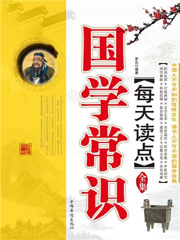 每天读点国学常识全集