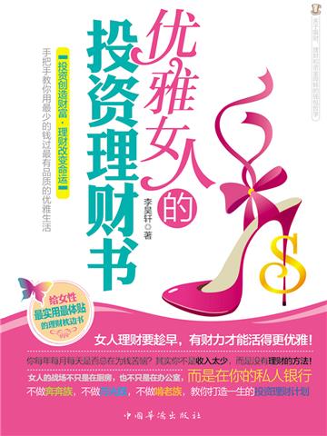 优雅女人的投资理财书