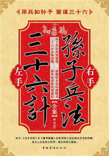 左手三十六计右手孙子兵法