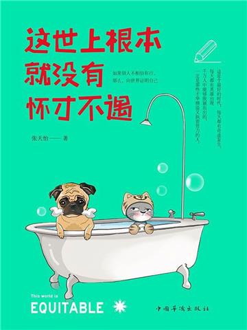 这世上根本就没有怀才不遇