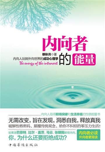 内向者的能量：内向人玩转外向世界的成功心理学