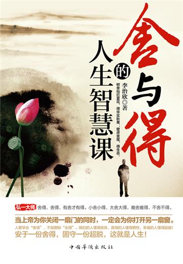 舍与得的人生智慧课