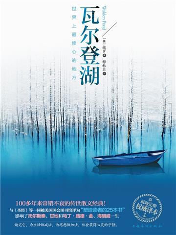 瓦尔登湖：世界上最修心的地方