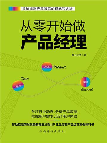 从零开始做产品经理