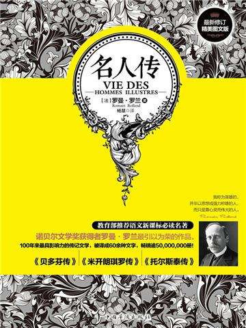 名人传