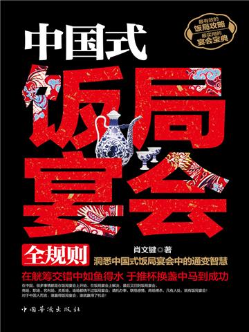 中国式饭局宴会全规则