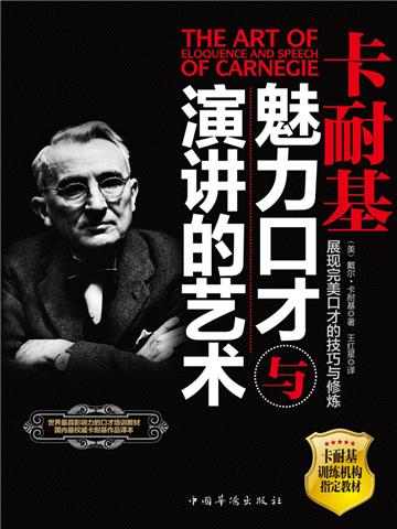 卡耐基魅力口才与演讲的艺术