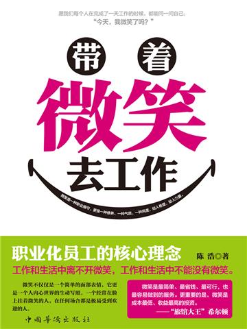 带着微笑去工作
