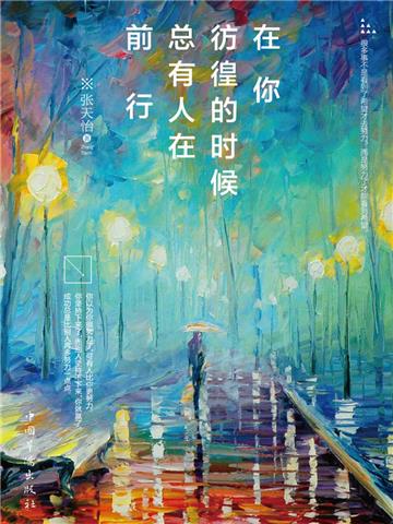 在你彷徨的时候，总有人在前行