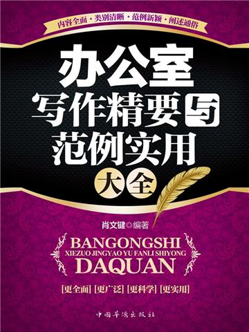 办公室写作精要与范例实用大全