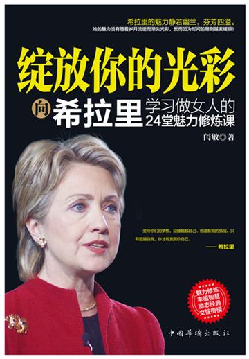 绽放你的光彩：向希拉里学习做女人的24堂魅力修炼课