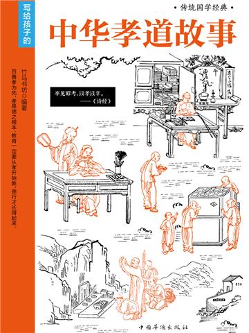 中华孝道故事