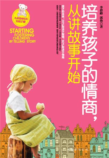 培养孩子的情商，从讲故事开始