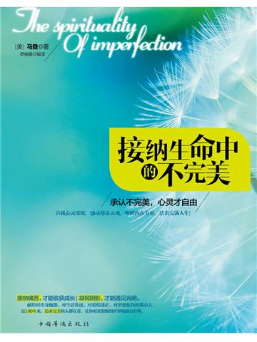 接纳生命中的不完美：承认不完美，心灵才自由