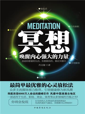 冥想：唤醒内心强大的力量
