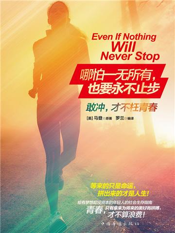 哪怕一无所有，也要永不止步