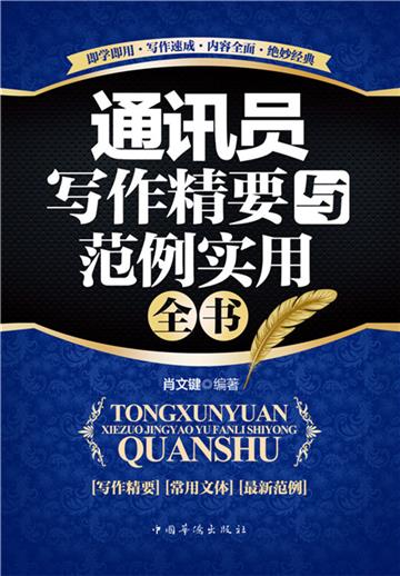 通讯员写作精要与范例实用全书