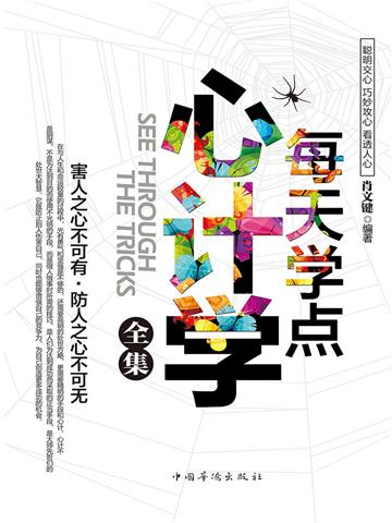 每天学点心计学全集