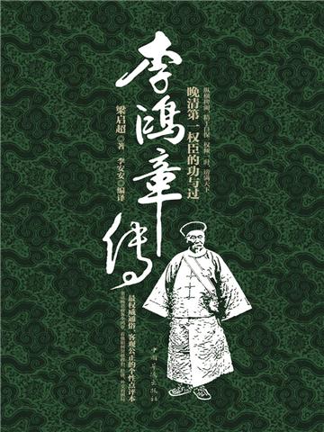 李鸿章传：晚清第一权臣的功与过