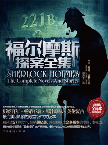 福尔摩斯探案全集