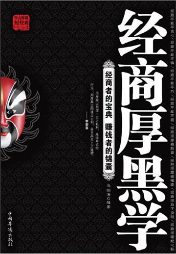 经商厚黑学
