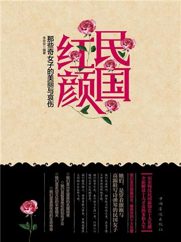 民国红颜：那些奇女子的美丽与哀伤