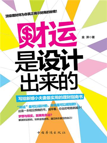 财运是设计出来的