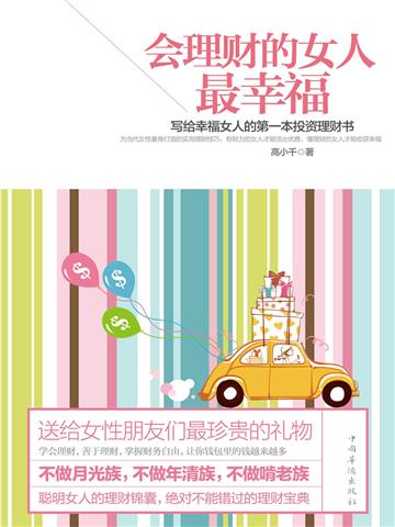 会理财的女人最幸福：写给幸福女人的第一本投资理财书