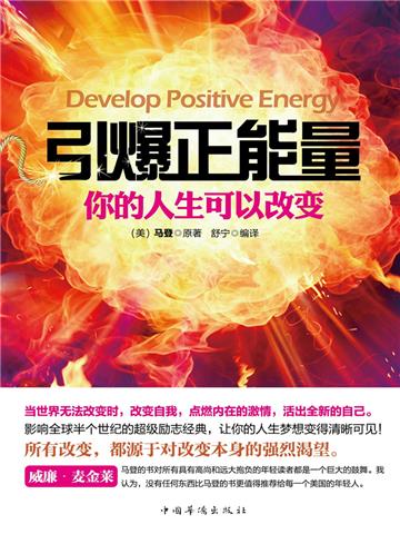 引爆正能量：你的人生可以改变