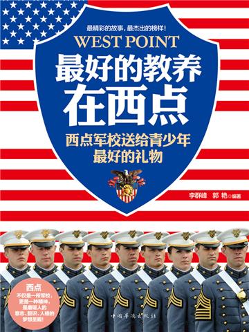 最好的教育在西点：西点军校送给青少年最好的礼物