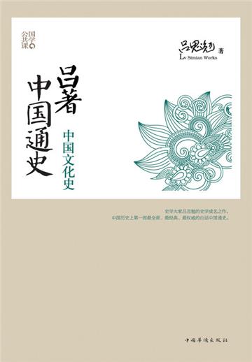 吕著中国通史（全集）