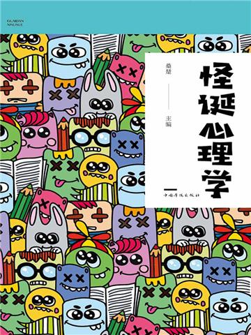 怪诞心理学