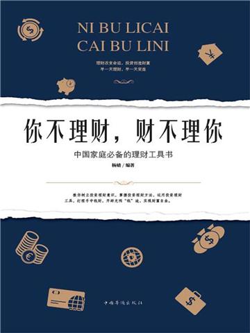 你不理财，财不理你