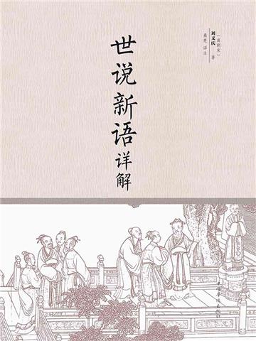 世说新语详解