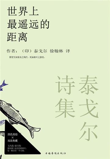 泰戈尔诗集:世界上最遥远的距离