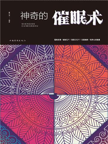 神奇的催眠术