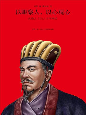 以眼察人，以心观心
