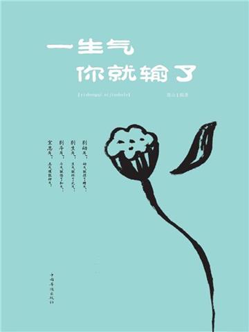 一生气你就输了