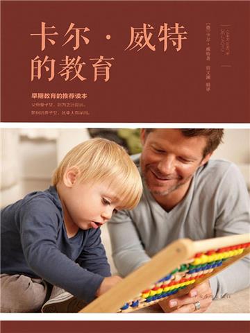 卡尔．威特的教育