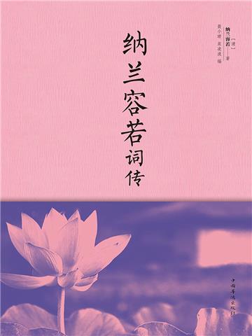 纳兰容若词传
