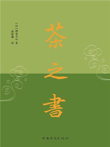 茶之书