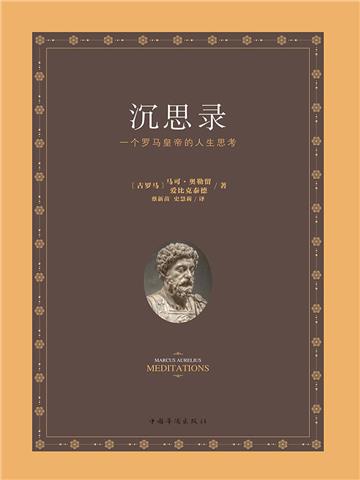沉思录