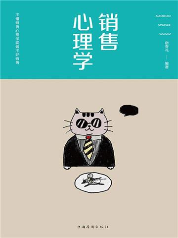 销售心理学