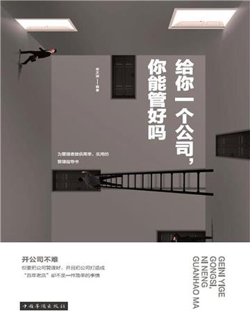 给你一个公司，你能管好吗