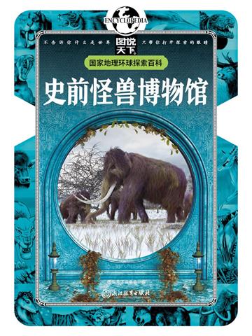 史前怪兽博物馆