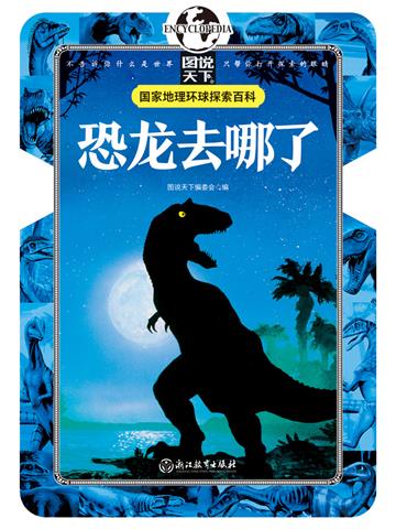 恐龙去哪了